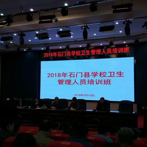 2018年石门县学校卫生管理人员培训班