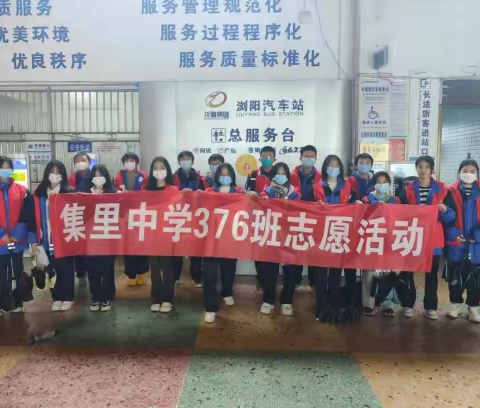 青春志愿，爱在旅途--集里中学376班浏阳市汽车西站“暖冬志愿行”