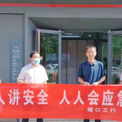 巴彦淖尔分行磴口支行开展“人人讲安全 个个会应急”主题宣传活动