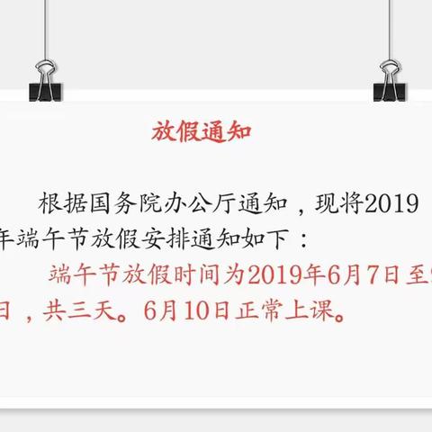 三亚市特殊教育学校2019年端午节放假通知暨告家长安全书