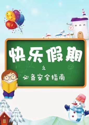 三亚市特殊教育学校2020年寒假放假通知暨告家长安全书