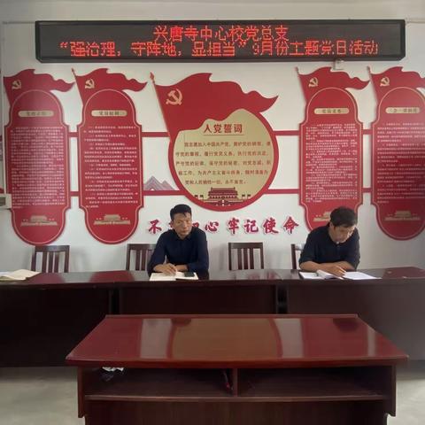 兴唐寺中心校9月份主题党日活动