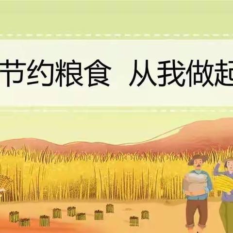 “爱粮节粮、光盘行动”—恒大特蕾新幼儿园珍惜粮食倡议书