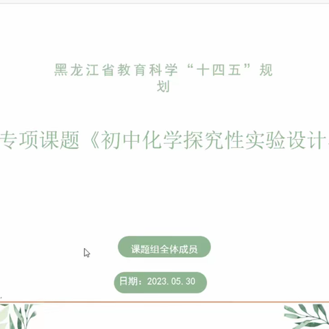 课题研讨呈硕果，奋楫扬帆开新章——黑龙江省教育科学“十四五”规划 2022年度教研专题课题研讨活动