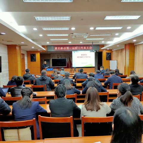 莱芜移动工会召开第三届职工代表大会暨员工代表座谈会