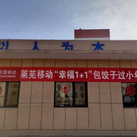 莱芜移动开展“幸福1+1”包饺子过小年活动