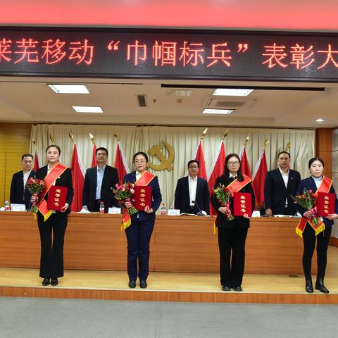 莱芜移动组织召开“巾帼标兵”表彰大会