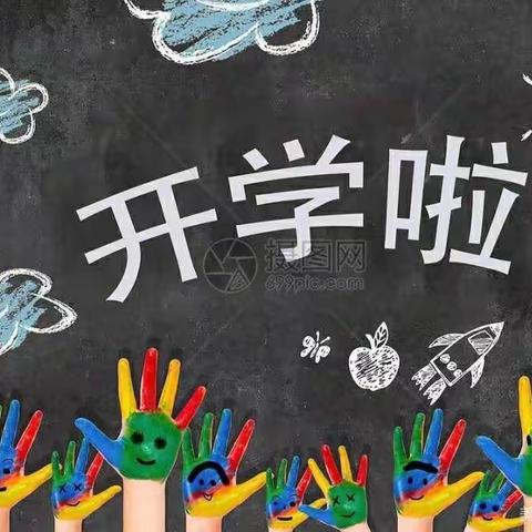 新学期 新征程 再出发——民乐县李寨寄宿制小学开学报到工作