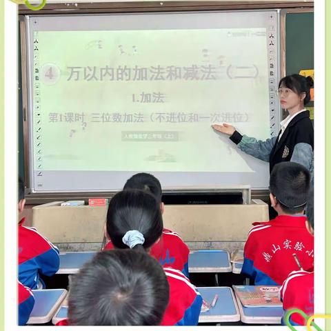 展风采，真教研共成长——鼎山小学三年级数学教研公开课《三位数加法（不进位及不连续进位）》