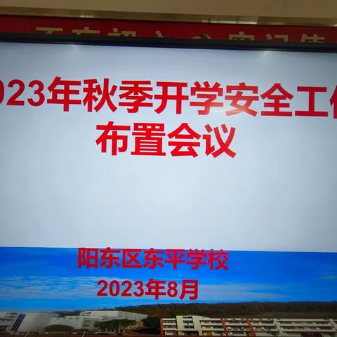 提质增效促发展--2023-24学年度秋季学期阳东区东平学校开学工作纪实