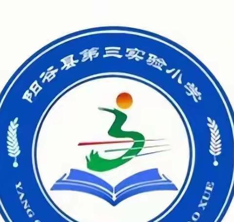 平安过寒假  静等春暖归——阳谷县第三实验小学