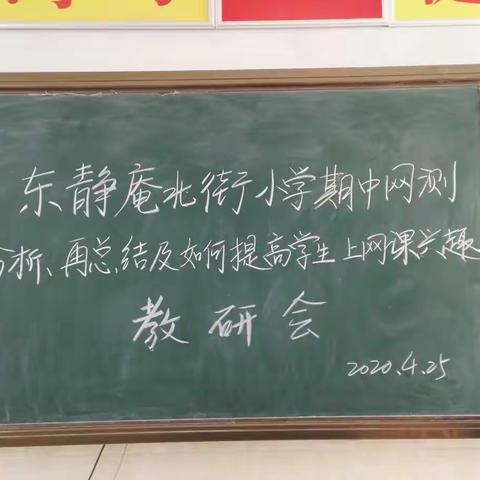 期中网测再分析，提高兴趣促进步——东静庵北街小学教研活动