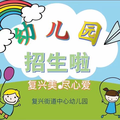 复兴美 尽心爱﻿ --复兴街道中心幼儿园2021年秋季学期（开始招生啦！）