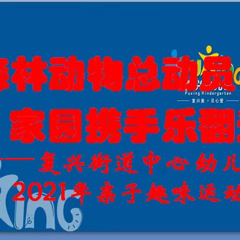 森林动物总动员 家园携手乐翻天2021年秋复兴街道中心幼儿园第五届亲子趣味运动会