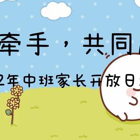 家园牵手，共同成长