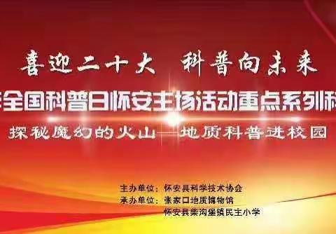 【勤毅民小】“喜迎二十大 科普向未来”2022年全国科普日活动走进民主小学