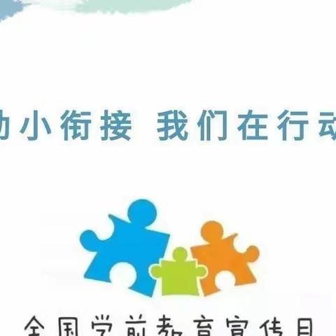 走进小学·筑梦未来———文昌市东郊中心幼儿园参观小学活动