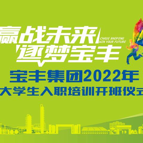 宝丰集团2022年大学生培训顺利开班