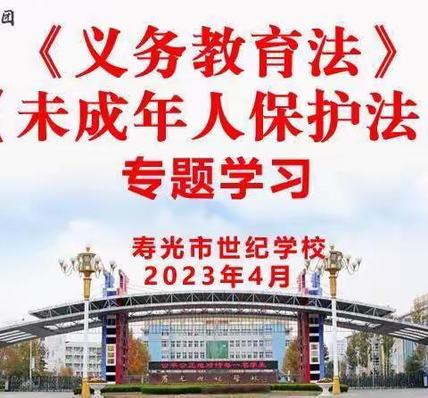 【师德师风百日提升行动】宣传学习法律，呵护学生助成长——《义务教育法》《未成年人保护法》专题学习