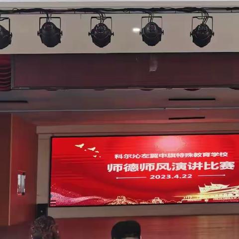 科尔沁左翼中旗特殊教育学校“师德师风”演讲比赛活动简报