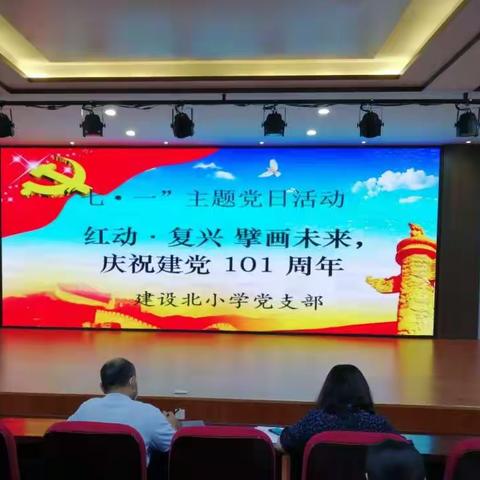 红动·复兴 擘画未来，庆祝建党101 周年——建设北小学“七一”主题党日活动