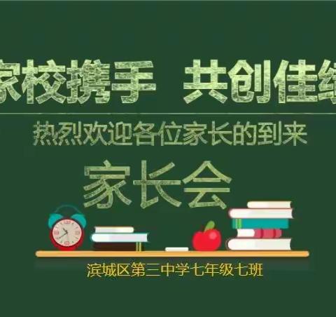 家校携手，共创佳绩——七年级七班期中家长会 滨城区第三中学七年七班 周楷瑞