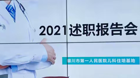 重培养促建设 强管理保质量——2021年儿科基地住院医师规范化培训年度考核