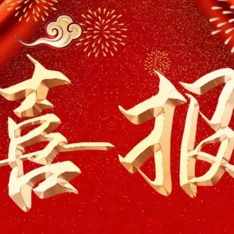 关爱学生幸福成长 · 关爱学生健康篇丨滏东小学喜报