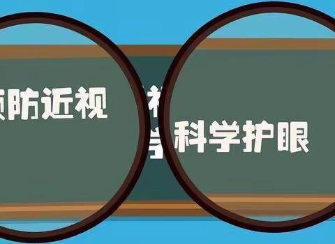 爱护眼睛 保护视力 —团林实验学校爱眼护眼知识宣传