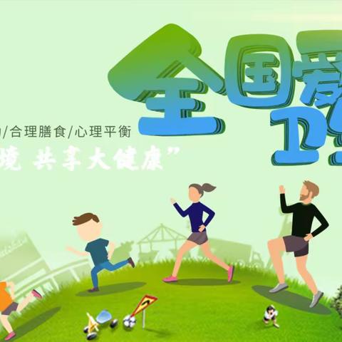 “文明健康，绿色环保”——剑南小学开展爱国卫生月活动