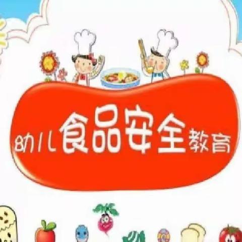 城关区东郊幼儿园食品安全知识宣传