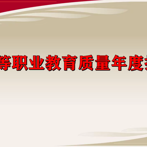 德庆县中等职业学校 中等职业教育质量年度报告(2022)