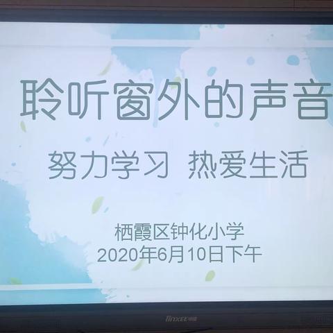 【六好钟化】聆听窗外的声音——努力学习 热爱生活