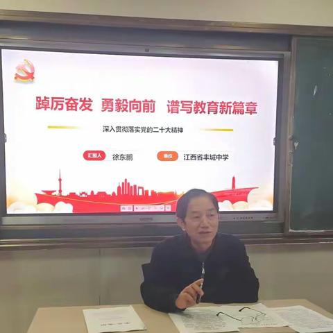 学思践悟凝共识 强国追梦再出发——丰城中学政治教研组深入学习贯彻党的二十大精神