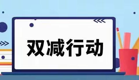 乐享双减  双减双赢——西溪中心小学“双减 ”推进和“作业精选”会议