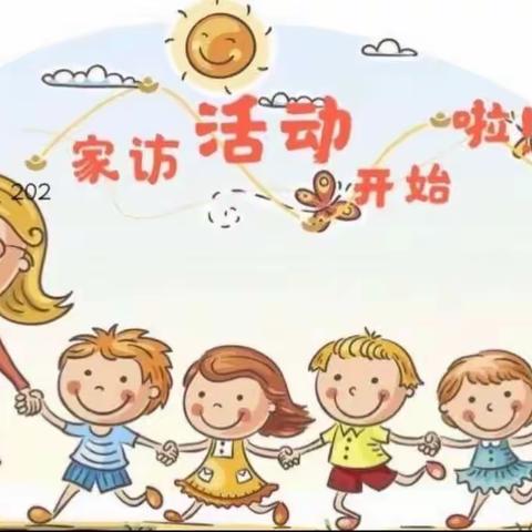 让社会认可，让家长满意——北城街道常楼幼儿园家访活动纪实