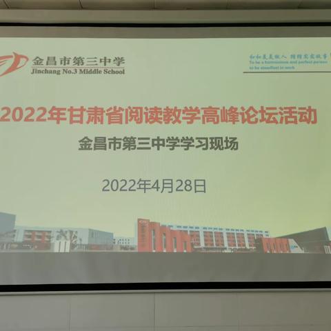 金昌市第三中学组织语文教师观看2022年甘肃省阅读教学高峰论坛直播