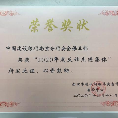 建行南京分行荣获“2020年度反诈先进集体和个人”