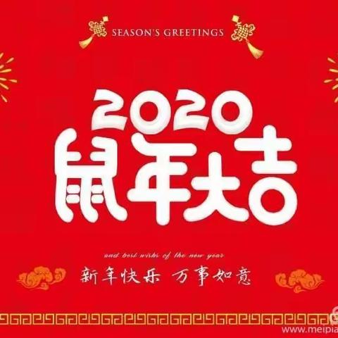 太祉庄幼儿园“庆元旦 迎新年”联欢会邀请函