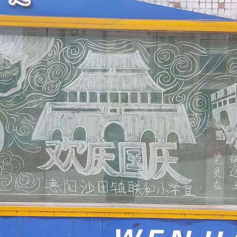 联和小学开展“彩绘祖国”为主题的迎国庆手抄报、黑板报展示活动