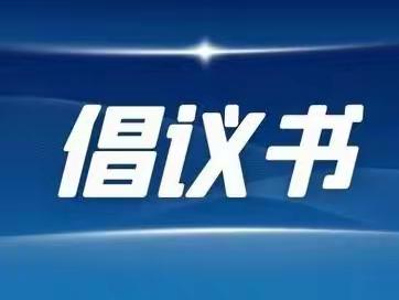 建华区市场监管局关于坚决制止餐饮浪费行为倡议书