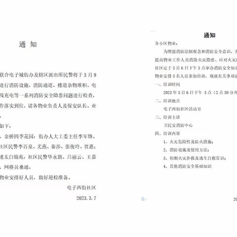 强化安全意识   筑牢安全防线暨电子西街社区开展消防安全系列自查、知识培训讲座及大检查活动