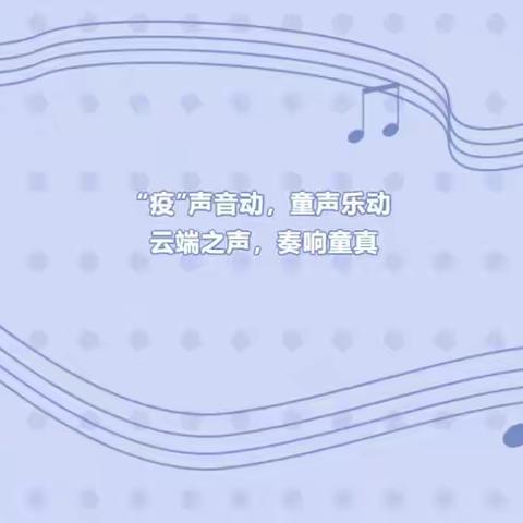 “疫”声音动，童声乐动，云端之声，奏响童真!