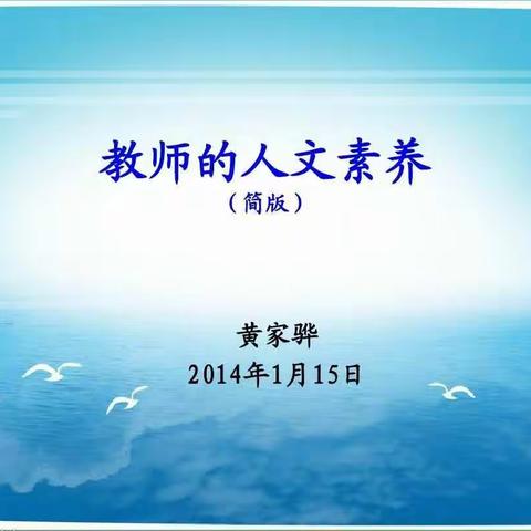 教师的人文素养（福建学习内容）