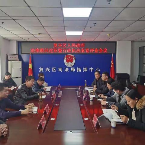 复兴区召开政府法律顾问述职暨行政执法案卷评查会议