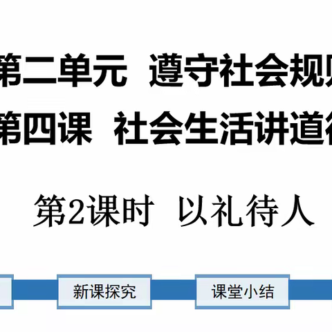 4.2 以礼待人