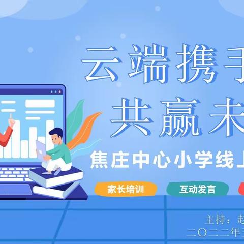 云端携手，共赢未来——焦庄中心小学线上家长会纪实