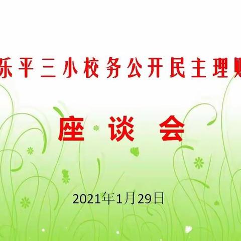 “推进财务规范管理 促进学校稳健发展”——乐平三小召开民主理财小组座谈会