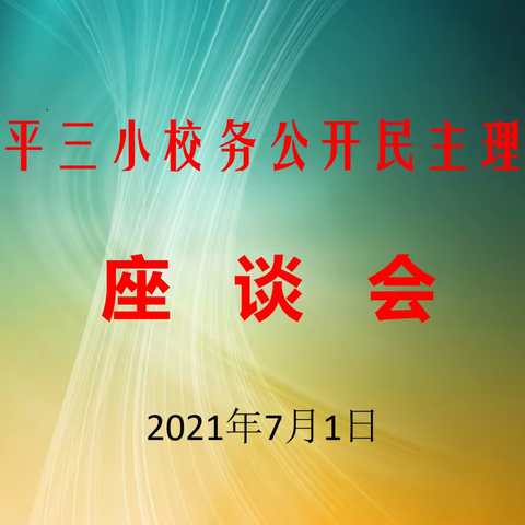 乐平三小召开民主理财小组座谈会