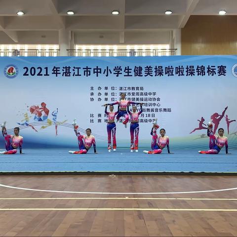 喜报 ——学增中学参加2021年湛江市啦啦操锦标赛街舞综合风格初中组第三名及健美操规定套路二级初中组第一名